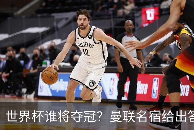 世界杯谁将夺冠？曼联名宿给出答案，葡萄牙无希望，一队有望成黑马