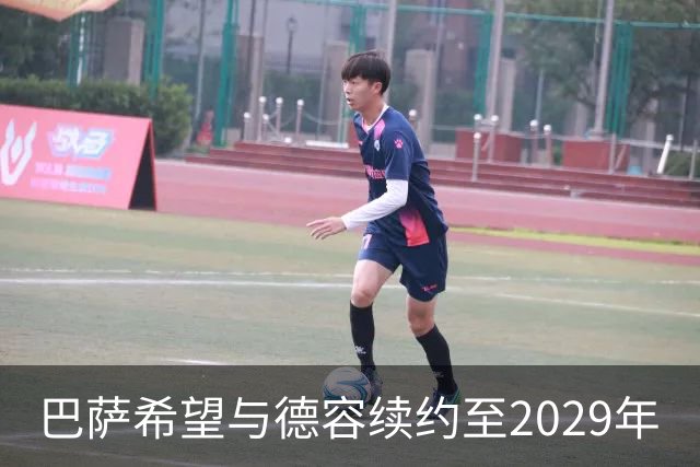 巴萨希望与德容续约至2029年