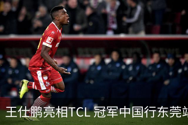 王仕鹏亮相TCL 冠军中国行东莞站，TCL小蓝翼空调实力圈粉