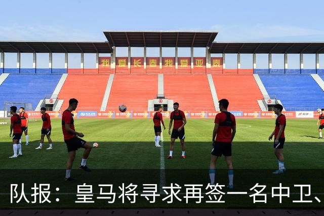 队报：皇马将寻求再签一名中卫、一名左后卫、一到两名中场