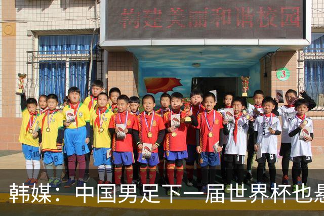 韩媒：中国男足下一届世界杯也悬，踢个泰国队都这么费劲